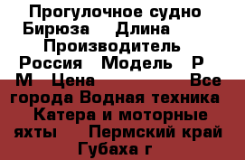 Прогулочное судно “Бирюза“ › Длина ­ 23 › Производитель ­ Россия › Модель ­ Р376М › Цена ­ 5 000 000 - Все города Водная техника » Катера и моторные яхты   . Пермский край,Губаха г.